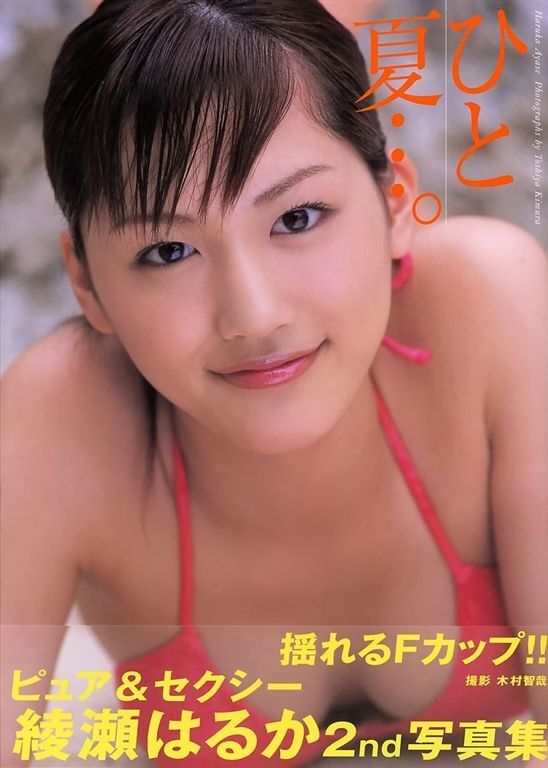 Free porn pics of Haruka Ayase - One Summer 1 of 81 pics
