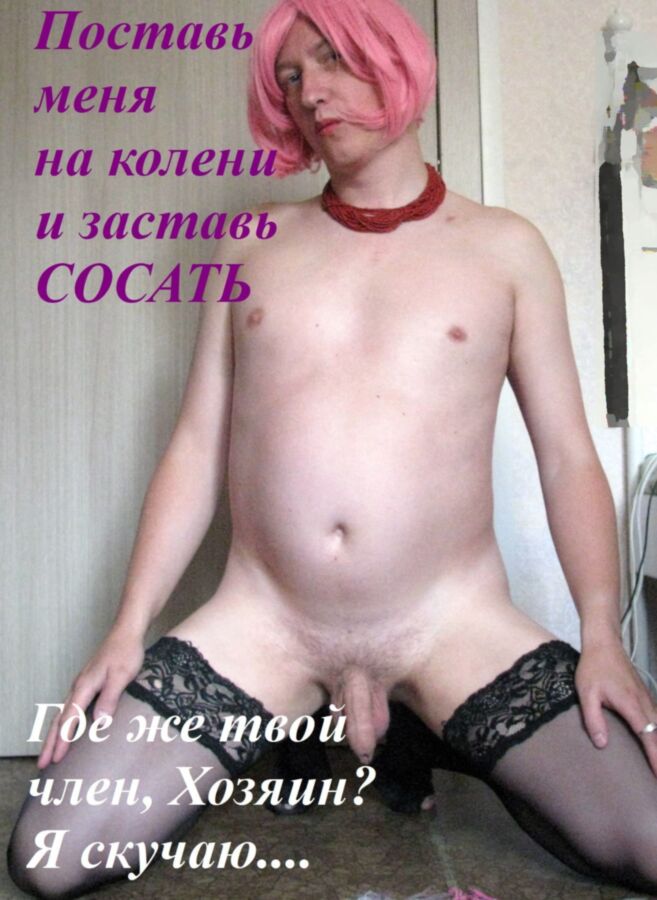 Free porn pics of Sissy captions (russian) 1 of 4 pics